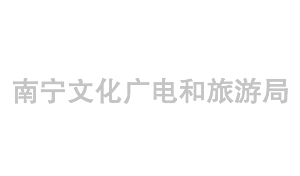 南宁文化广电和旅游局