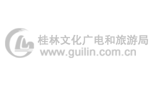 桂林文化广电和旅游局